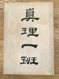 真理一班