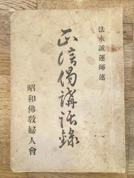 正信偈講話録