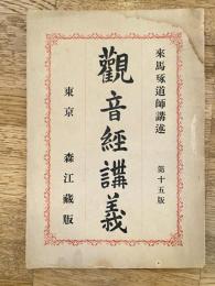 觀音經講義