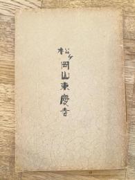 松ヶ岡山東慶寺