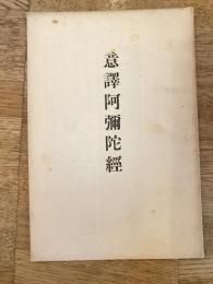 意訳阿弥陀経