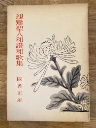 親鸞聖人和讃和歌集