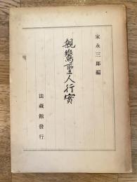 親鸞聖人行実