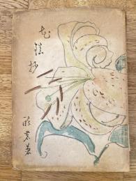 花鎮抄