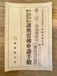 寺院等の國有境内地讓與賣拂申請手續