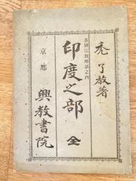 各国宗教略話之内　印度之部　全　