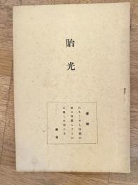 貽光　(末光秀仙和尚遺稿・追悼集)