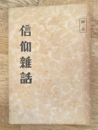 信仰雜話