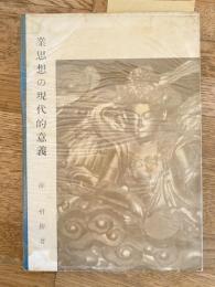 業思想の現代的意義
