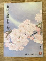 劇団喜劇　大阪旗上公演　梅田コマ・スタジアム　1973年4月