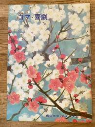 コマ・喜劇　「てなもんや歌謡五十年史」パンフ　梅田コマ・スタジアム　1969年2月