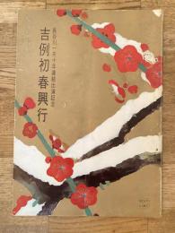 長谷川一夫 吉例初春興行パンフ　1969年1月　新歌舞伎座