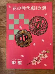 花の時代劇　パンフ　中座