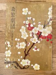 森繁劇団　正月特別公演パンフ　1970年1月　新歌舞伎座