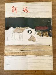 劇団新派　1963年6月興行パンフ　新歌舞伎座