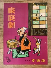 曾我廼家十吾　家庭劇パンフ　1960年2月　文楽座