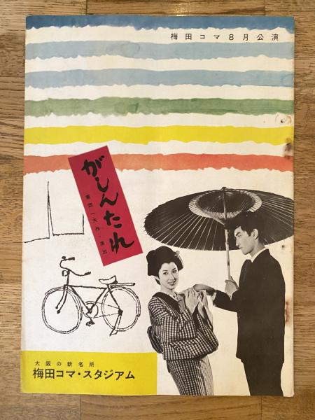 5712円 昭和52年['77 おとなしく 営団地下鉄のあらまし]要覧