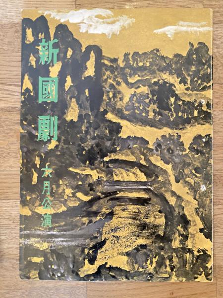 仏寿寺十年史 日蓮正宗/昭和63年2月23日/B(仏教)｜売買された