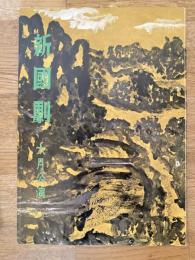 新国劇　1963年6月公演パンフ　新歌舞伎座