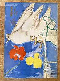 劇団新派　1962年6月興行パンフ　新歌舞伎座