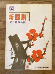 新国劇　正月特別公演パンフ　1965年1月　サンケイホール