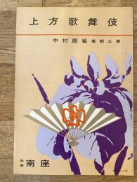 上方歌舞伎　中村扇雀奮闘公演パンフ　1961年6月　南座