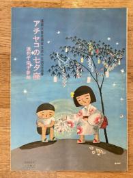 アチャコの七夕座 浪花千栄子参加　パンフ　1960年7月　新歌舞伎座