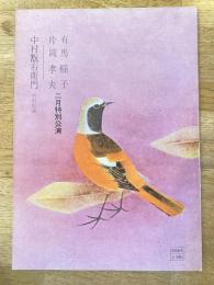 有馬稲子 片岡孝夫2月特別公演 中村翫右衛門特別出演　パンフ　1973年2月　新歌舞伎座