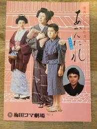 関西テレビ名作劇場　あかんたれ なみだ篇　パンフ　1977年7月　梅田コマ劇場