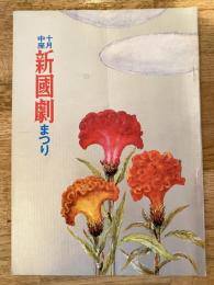 1976年10月中座　新国劇まつり　パンフ