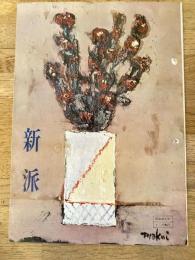 劇団新派　1964年12月　新歌舞伎座