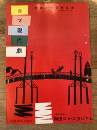 コマ現代劇「女の火花」　パンフ　1961年2月　梅田コマ・スタジアム