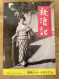 東宝現代劇「放浪記」　パンフ　1961年?　梅田コマ・スタジアム