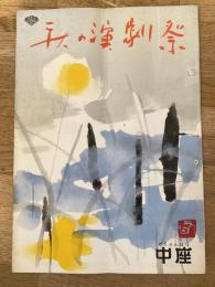 秋の演劇祭「白髪鬼」他　パンフ　1962年9月　中座