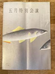 上方歌舞伎「花の生涯」他　パンフ　1963年5月　新歌舞伎座