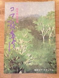 コマ歌舞伎「男の花道」他　パンフ　1969年4月　梅田コマ・スタジアム