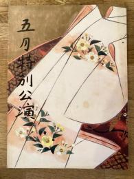 松竹五月特別公演「江戸城大奥」他　パンフ　1969年5月　中座