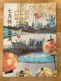 松竹七月特別公演「さのさ節」他　パンフ　1969年7月　中座