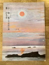 小林旭 扇ひろ子九月特別公演「関東無情」他　パンフ　1969年9月　新歌舞伎座