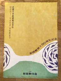 新国劇「あゝ同期の桜」他　近畿日本鉄道株式会社社員・家族慰安会　パンフ　1967年7月　新歌舞伎座