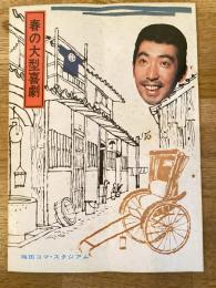 春の大型喜劇「河童のたぁやん」他　パンフ　1972年3月　梅田コマ・スタジアム