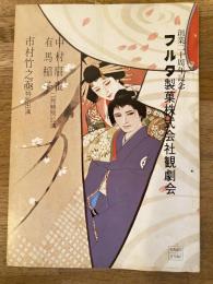 中村扇雀 有馬稲子2月特別公演 市村竹之丞 パンフ　1972年2月　新歌舞伎座