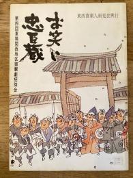 東西喜劇人顔見世興行「お笑い忠臣蔵」パンフ　1967年12月　新歌舞伎座