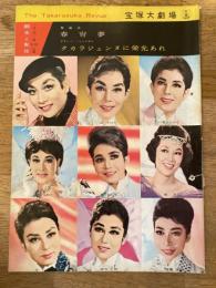 宝塚　1963年1月「春宵夢」他　パンフ　宝塚大劇場