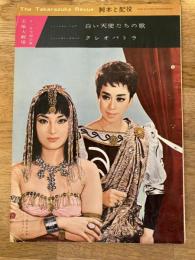 宝塚　1963年11月「クレオパトラ」他　パンフ　宝塚大劇場