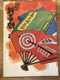 松竹新喜劇　1974年9月「幕末婦系図」他　パンフ　藤山寛美