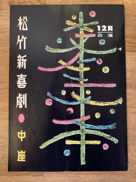 宮本顕治論(中村勝範) / 古書 彦書房 / 古本、中古本、古書籍の