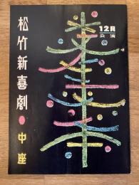 松竹新喜劇　1963年12月「市民万歳」他　パンフ　渋谷天外　藤山寛美