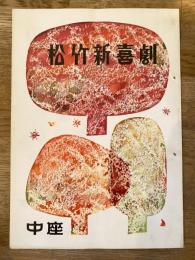 松竹新喜劇　1963年10月「半助はん」他　パンフ　渋谷天外　藤山寛美