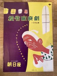 松竹家庭劇　1963年10月「屋上の恋人」他　パンフ　